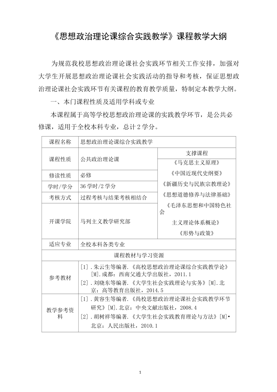 思想政治理论课综合实践教学教学大纲_第1页