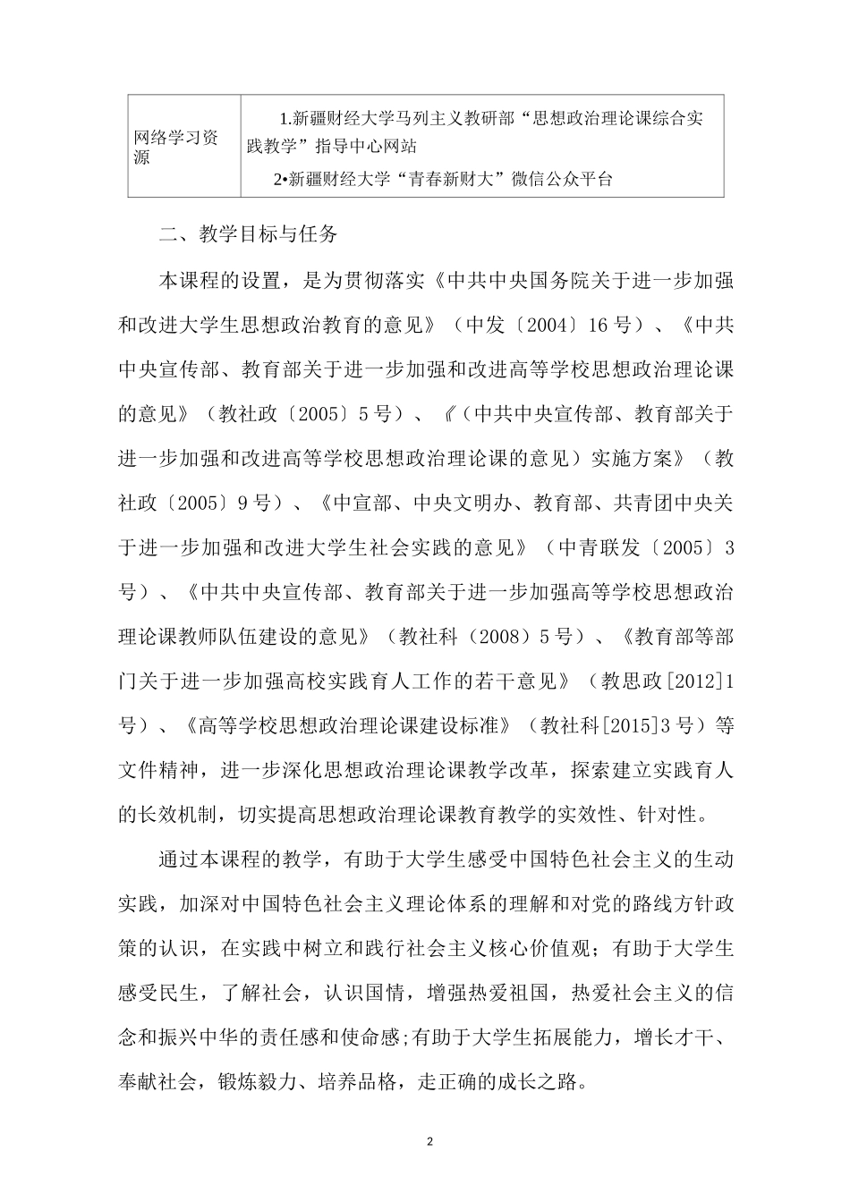 思想政治理论课综合实践教学教学大纲_第2页