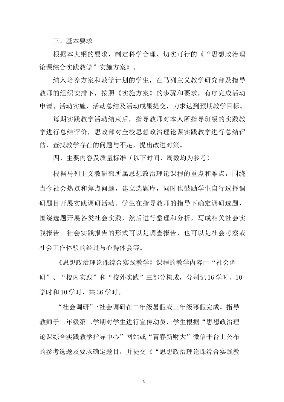 思想政治理论课综合实践教学教学大纲_第3页