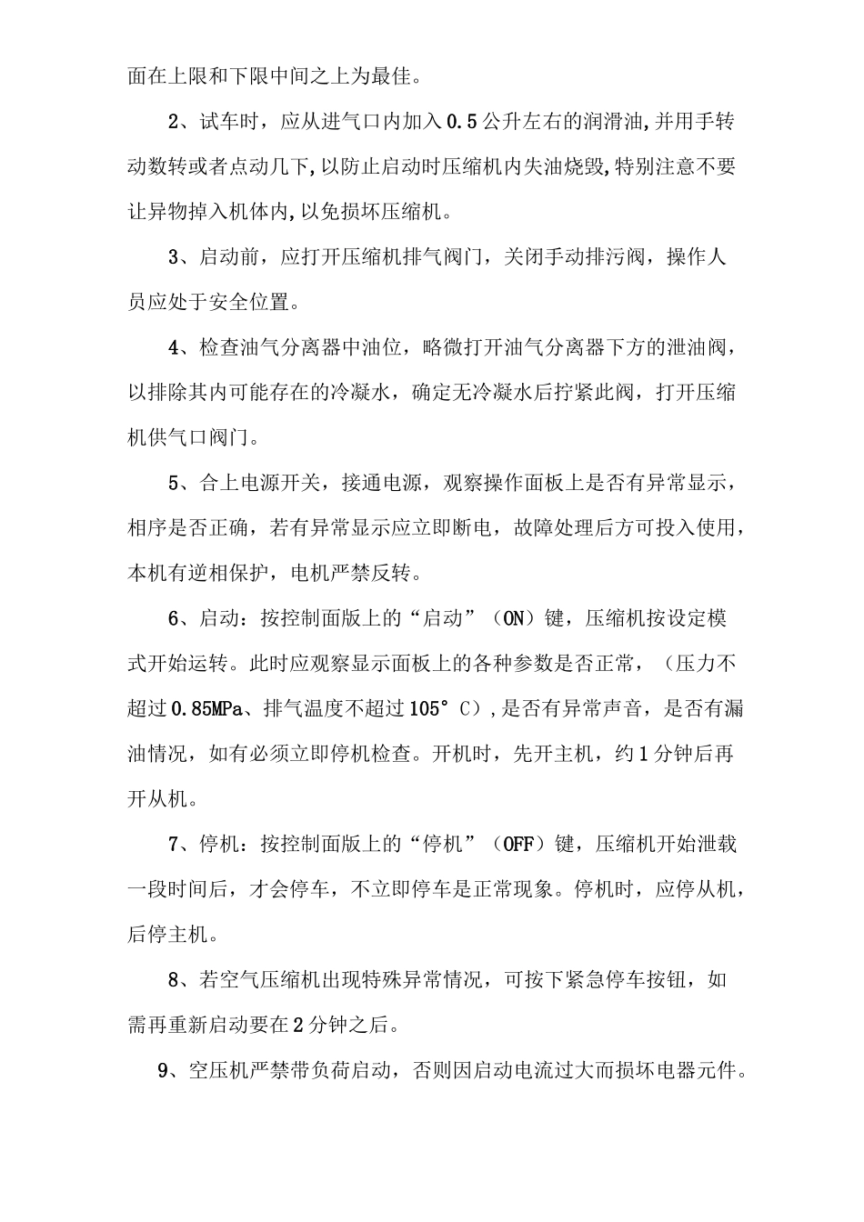 螺杆空气压缩机操作规程_第3页