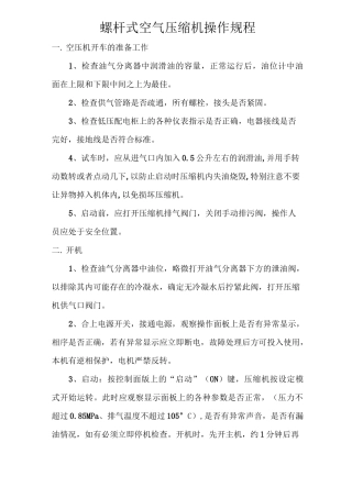 螺杆空气压缩机操作规程