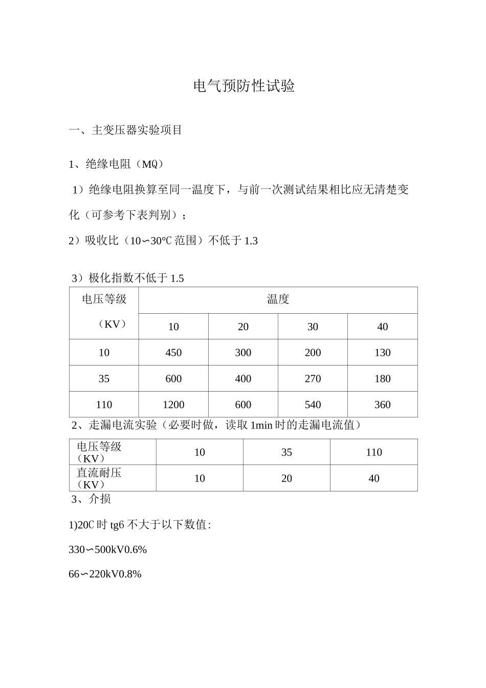 电气预防性试验_第1页