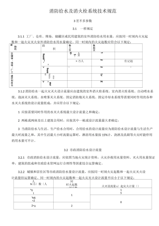 消防给水及消火栓系统技术规范