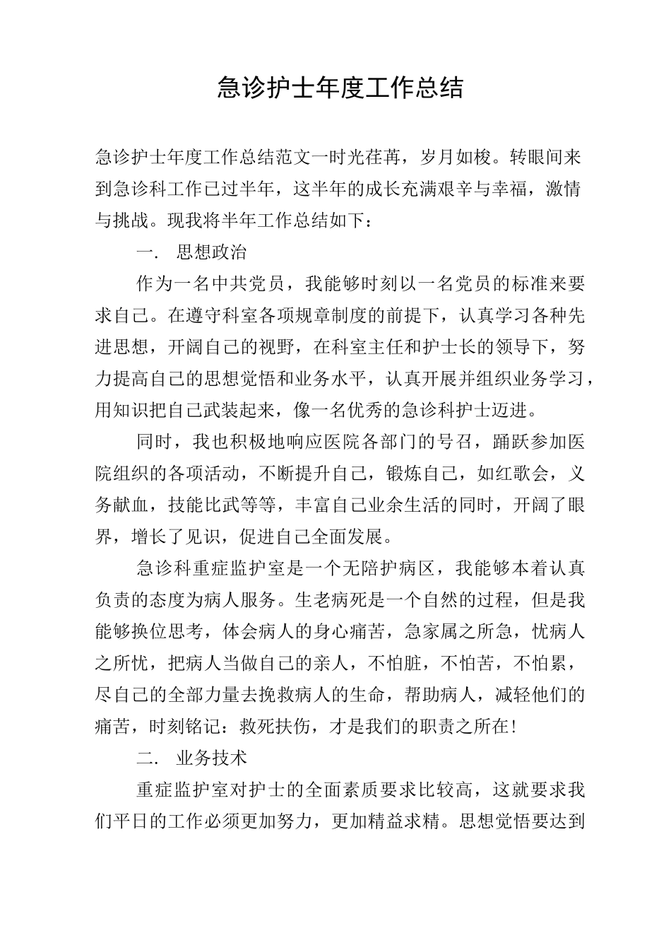 急诊护士年度工作总结_第1页