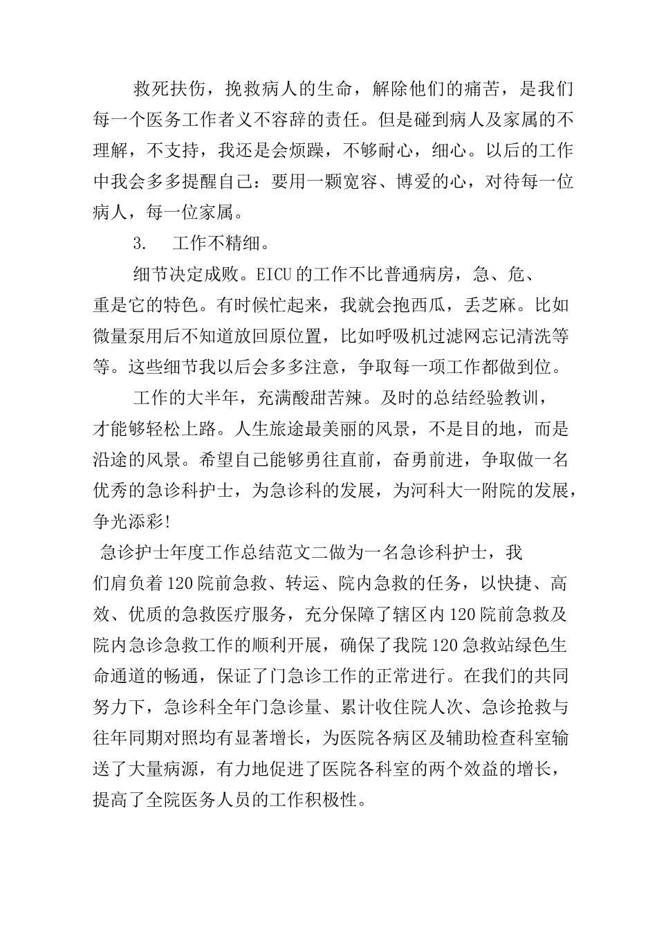 急诊护士年度工作总结_第3页