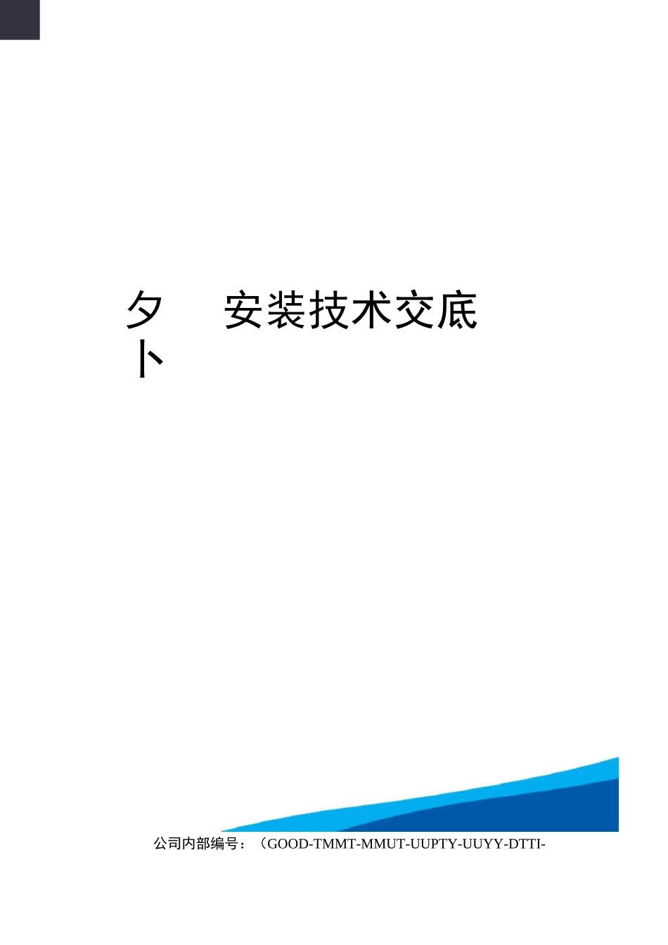外窗安装技术交底_第1页