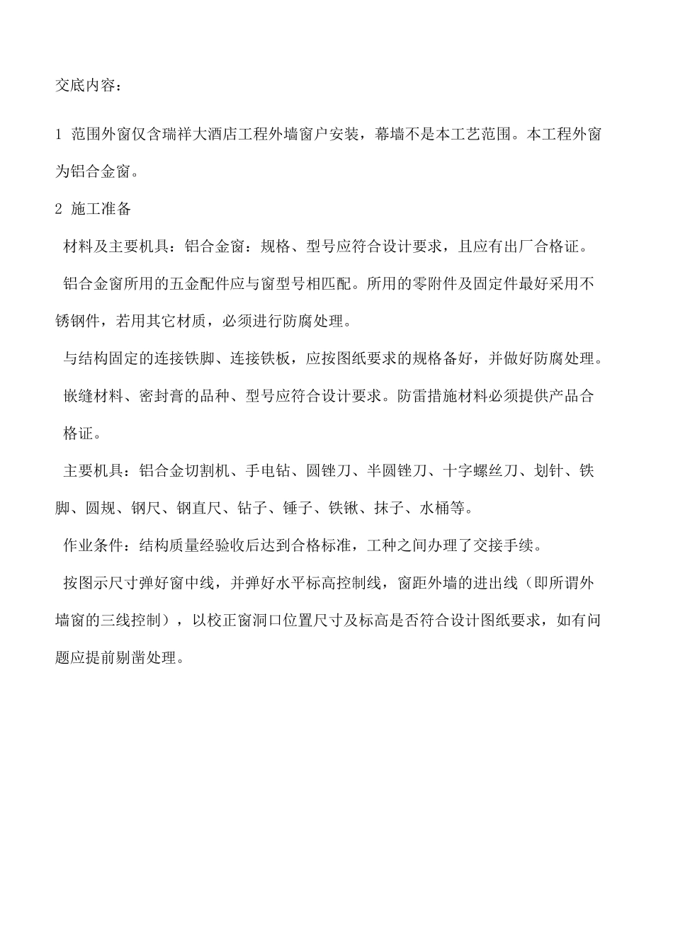 外窗安装技术交底_第2页