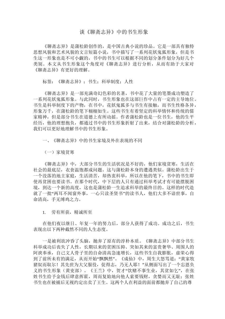 谈《聊斋志异》中的书生形象_第1页