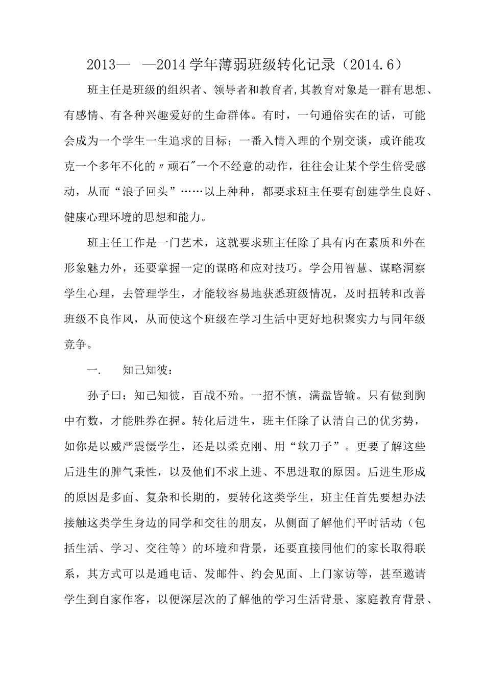 薄弱班级转化记录_第1页