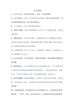 成语学习(五字成语及解释)