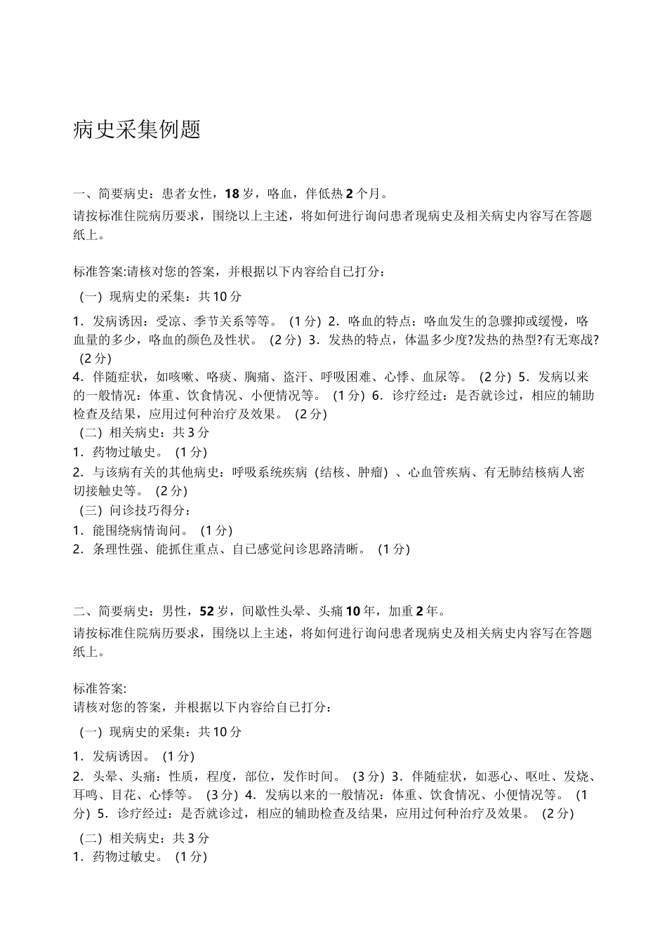 病史采集例题(试题及答案)_第1页