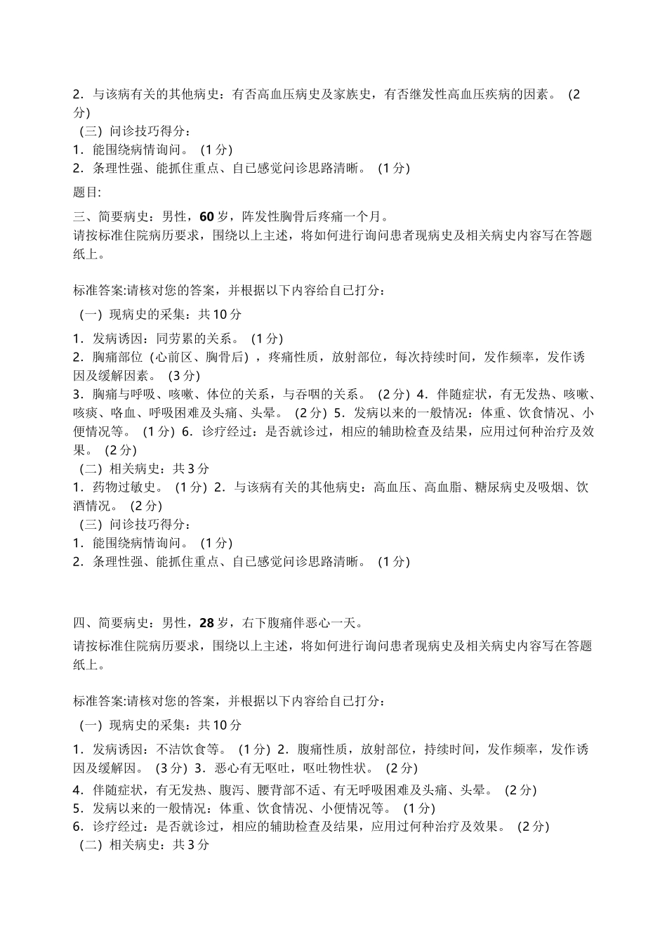 病史采集例题(试题及答案)_第2页