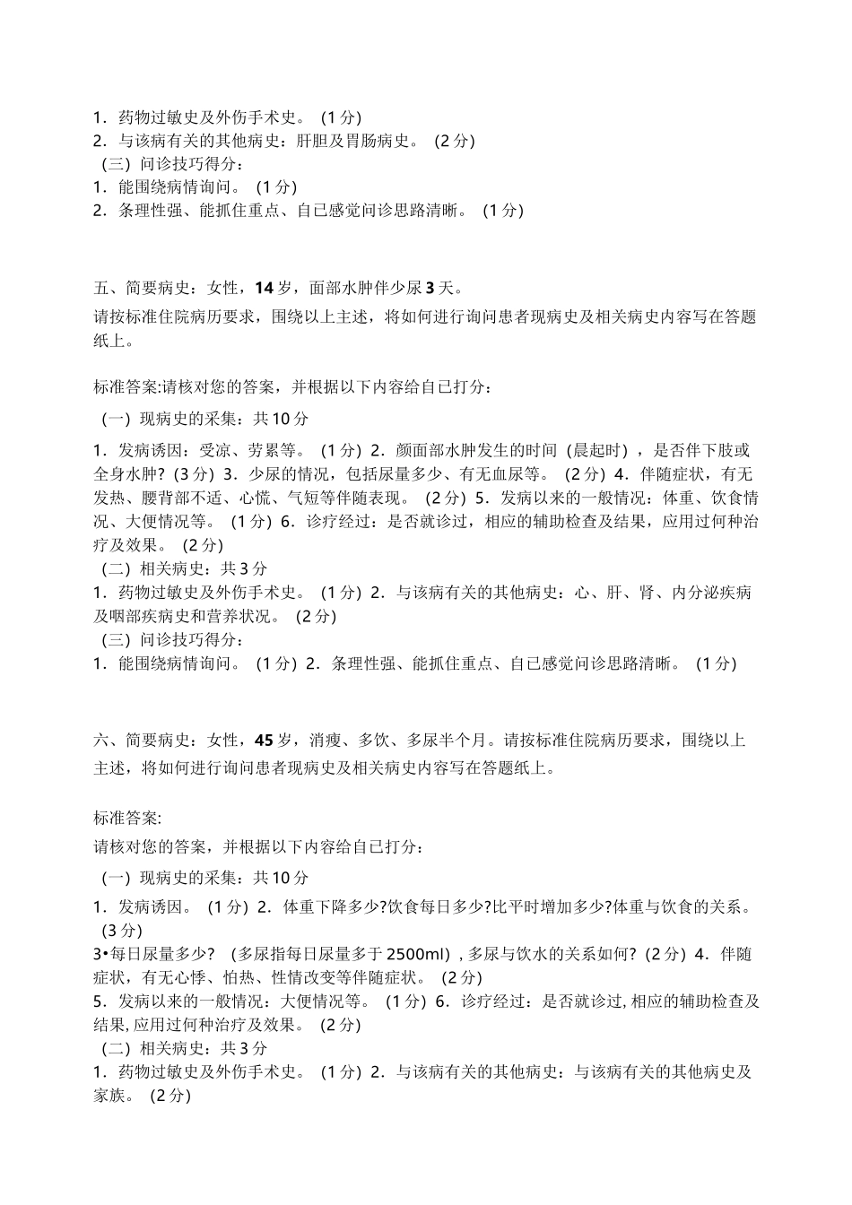 病史采集例题(试题及答案)_第3页