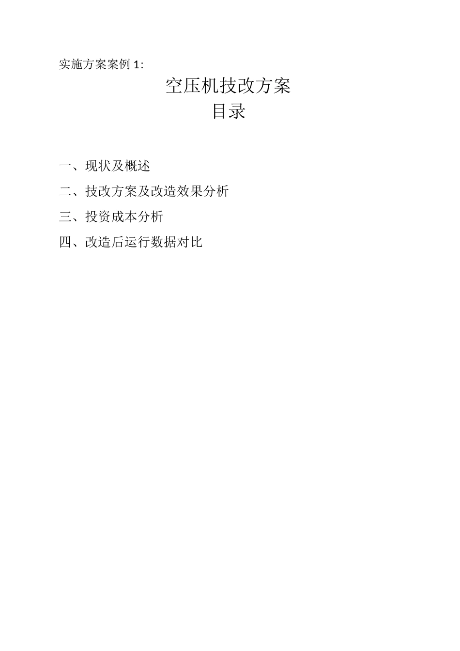 设备更新改造计划及方案_第2页