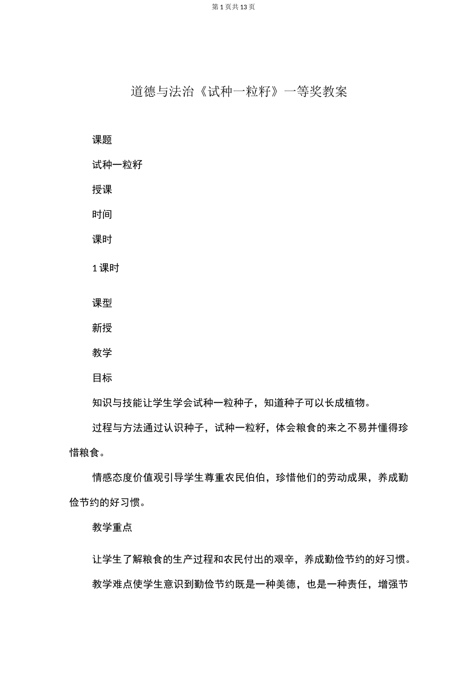 道德与法治《试种一粒籽》一等奖教案_第1页