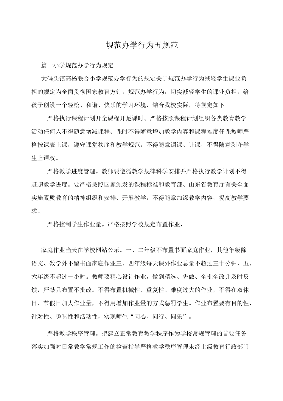 规范办学行为五规范_第1页