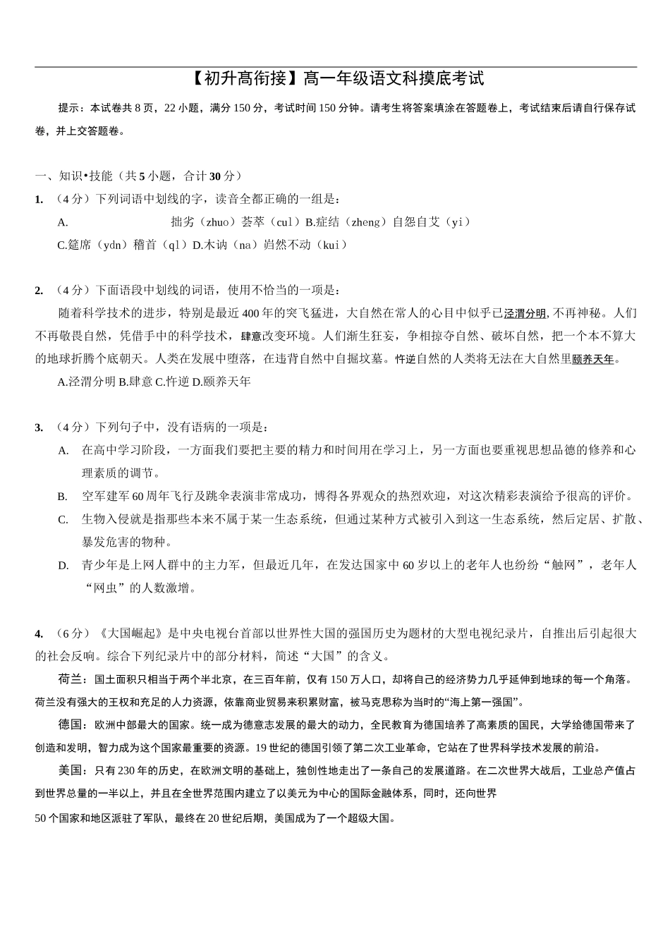 【初升高衔接】高一语文摸底试题_第1页