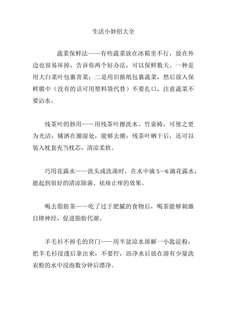 生活小妙招大全_第1页