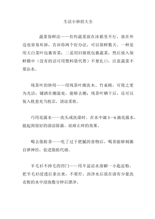 生活小妙招大全