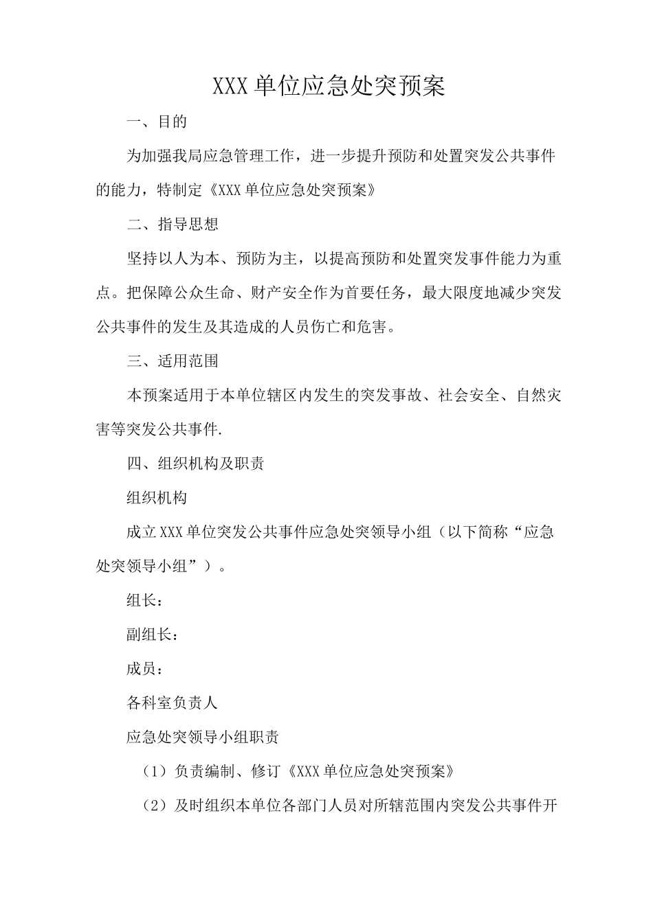 XX应急处突预案_第1页