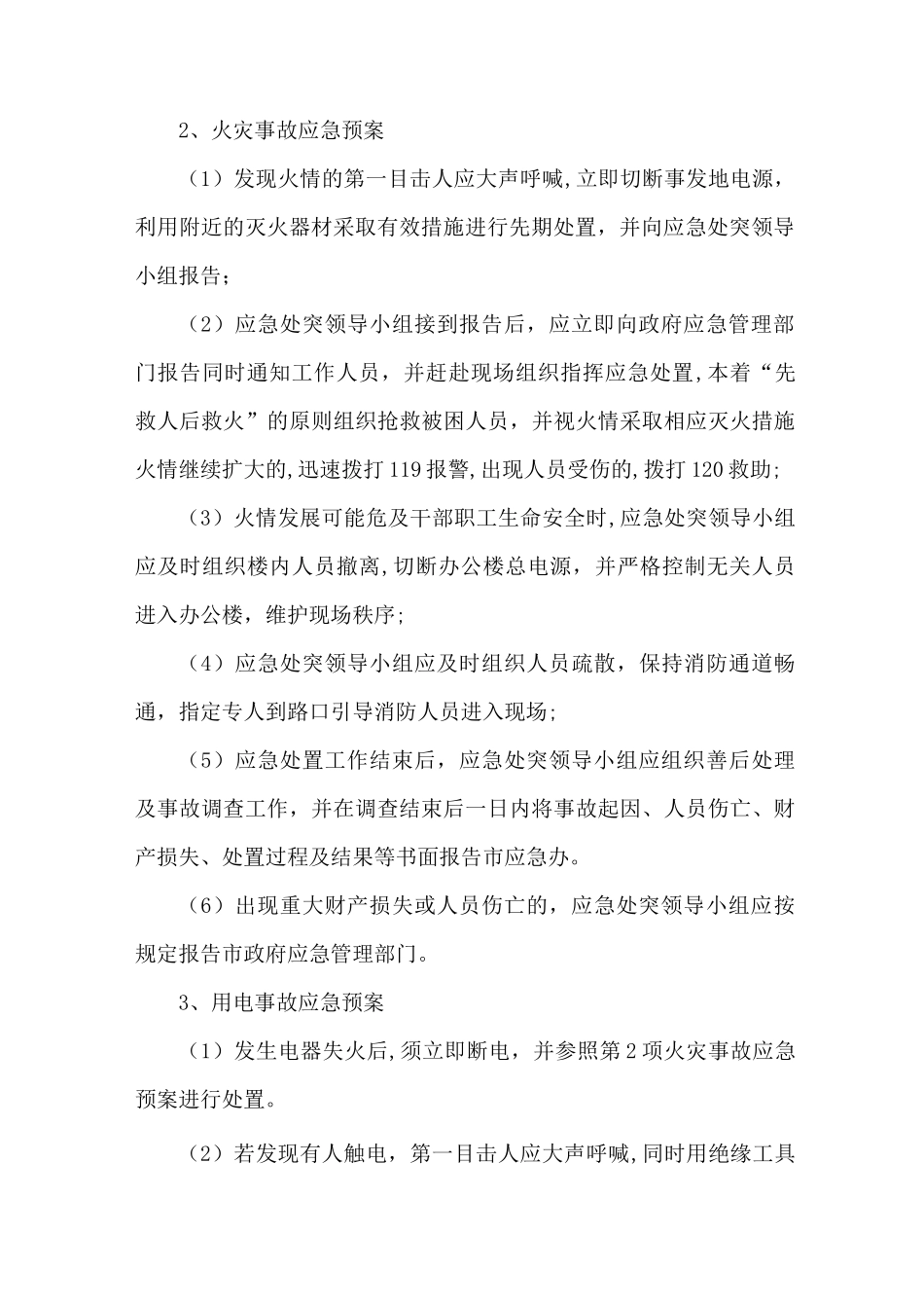 XX应急处突预案_第3页