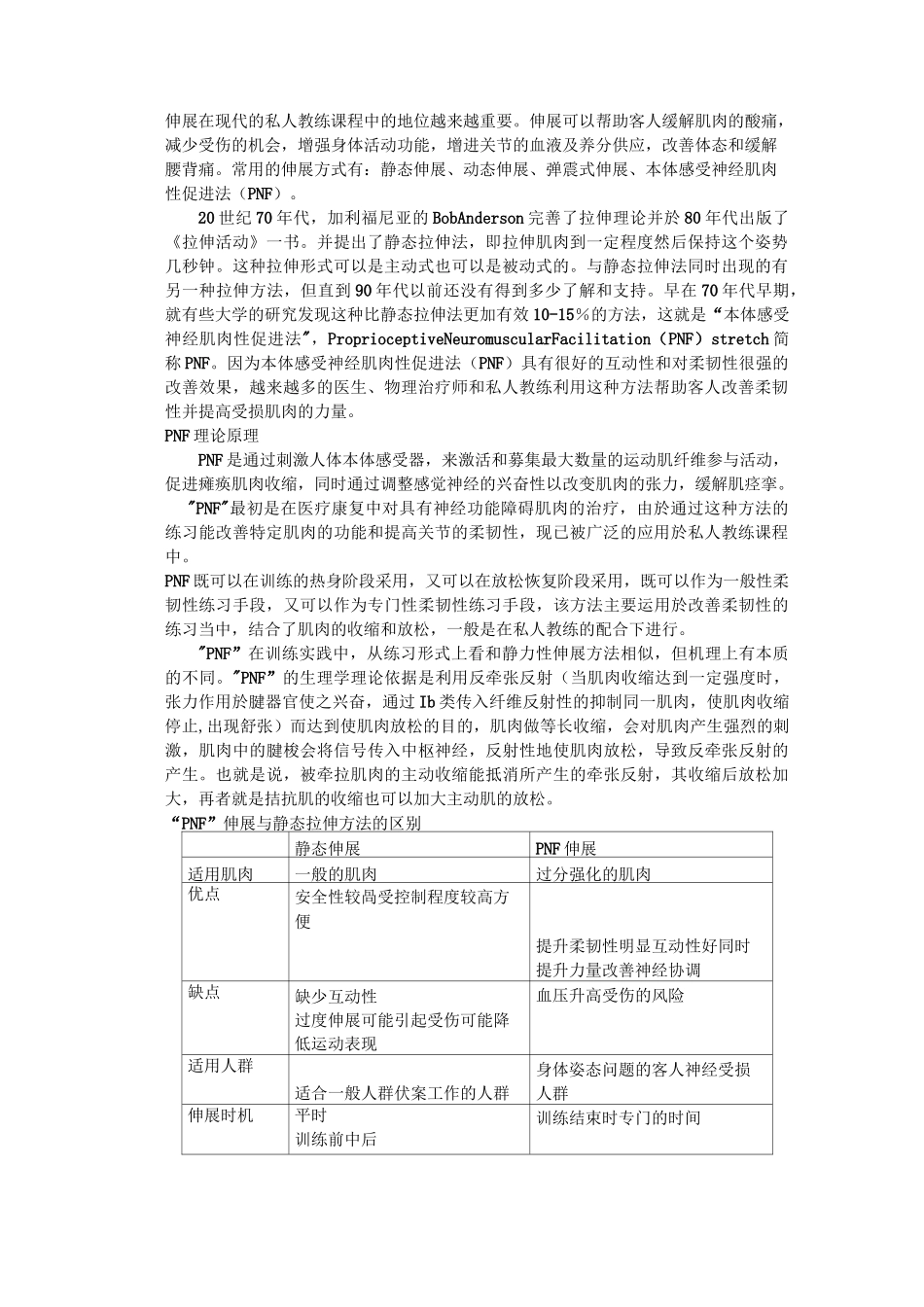 PNF基础原理及三种基本拉伸方法_第1页