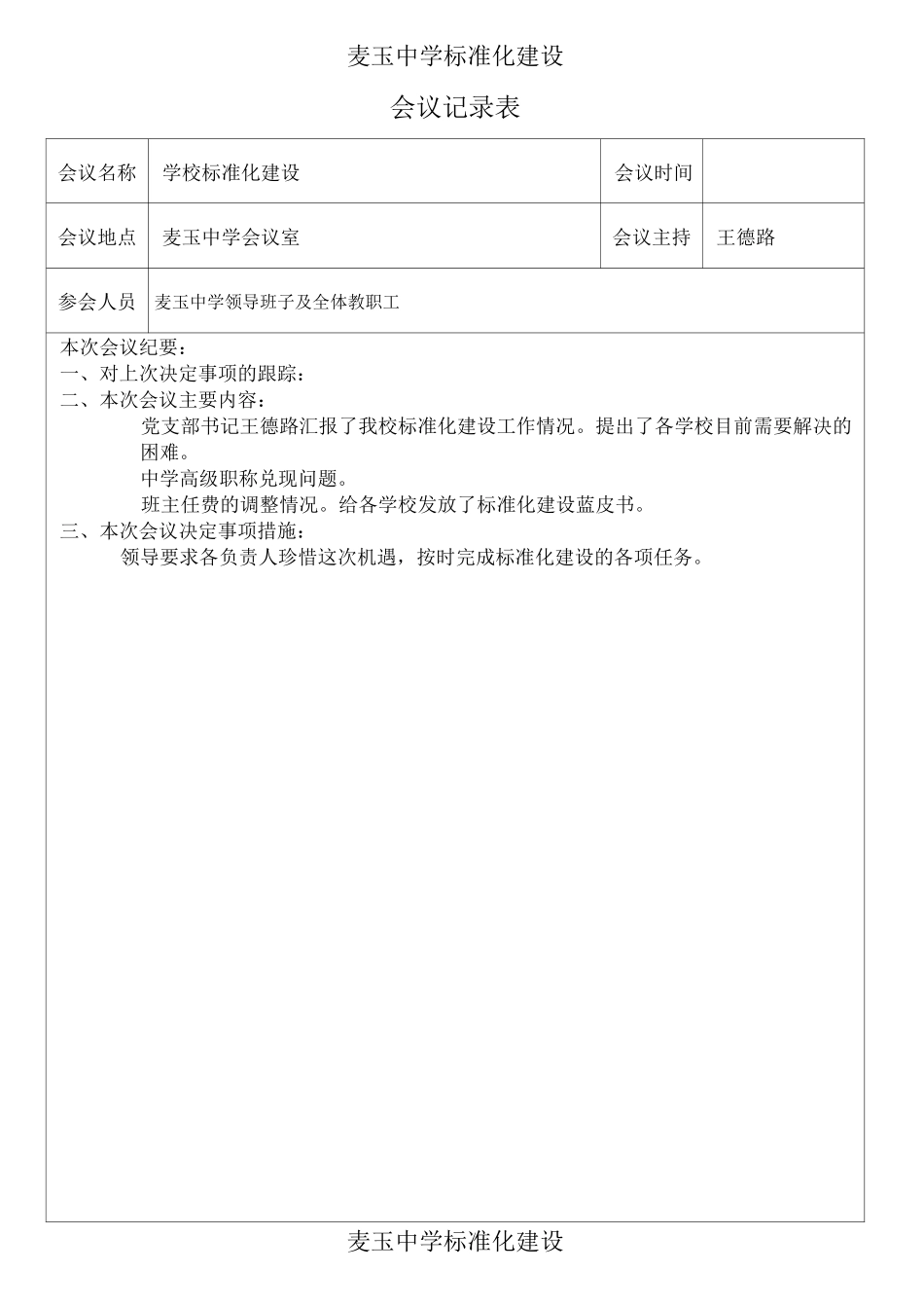 标准化建设会议记录表_第1页