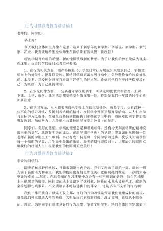 行为习惯养成教育讲话稿