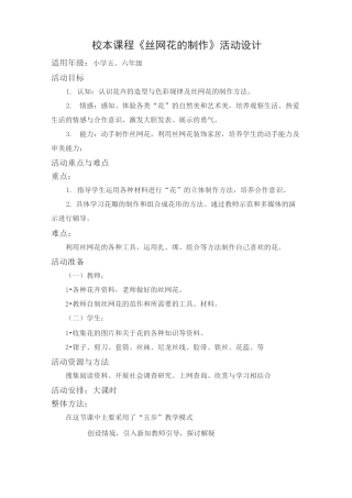 校本课程丝网花制作