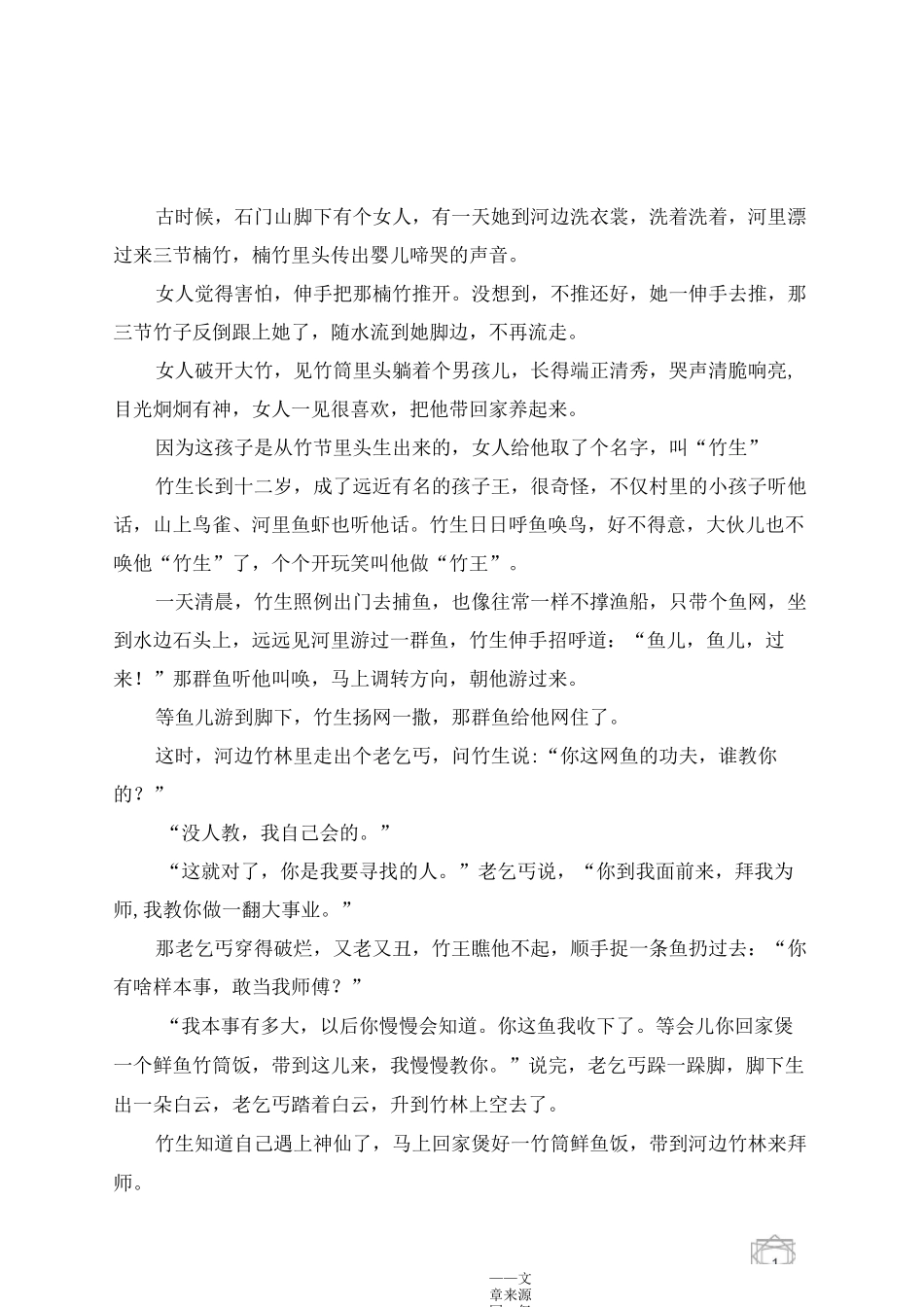 中国民间故事-竹王传说_第1页
