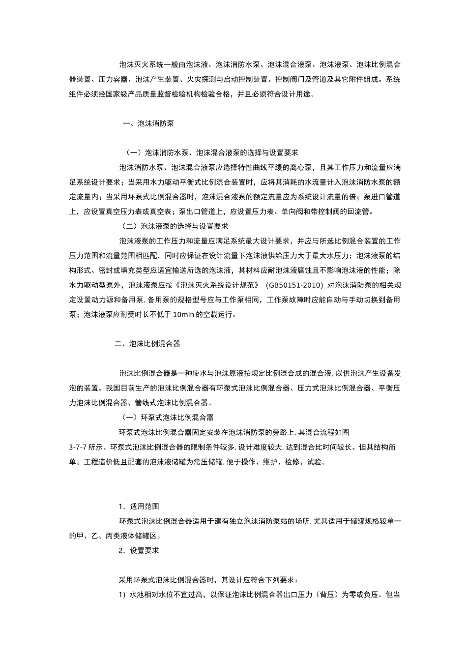 泡沫灭火系统组件及设置要求_第1页