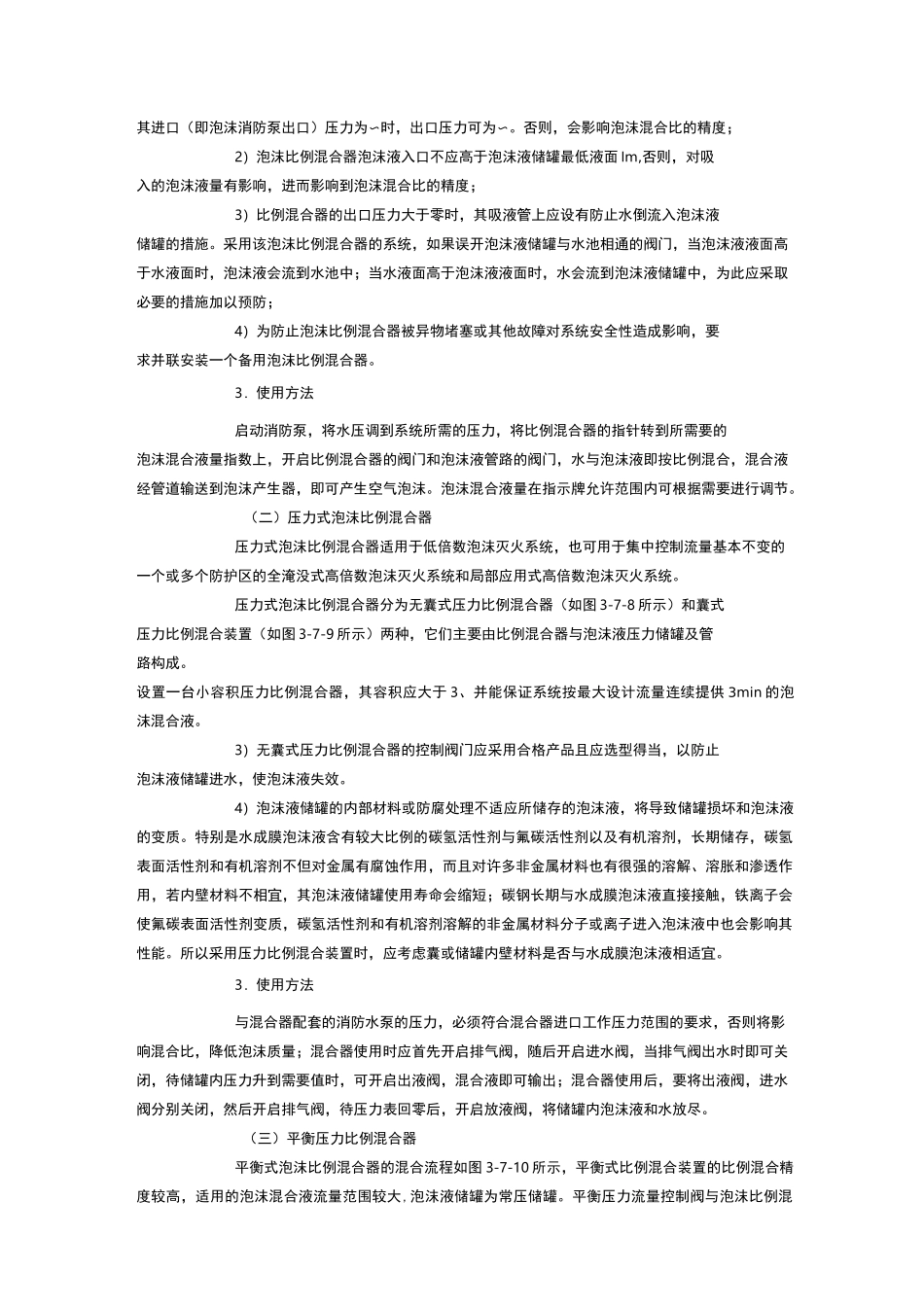 泡沫灭火系统组件及设置要求_第2页