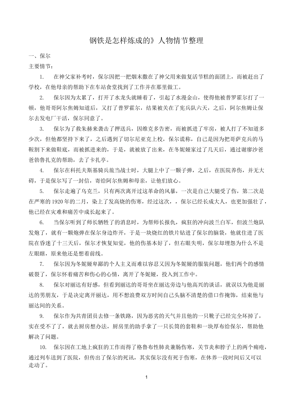 《钢铁是怎样炼成的》人物情节梳理(市一中)_第1页