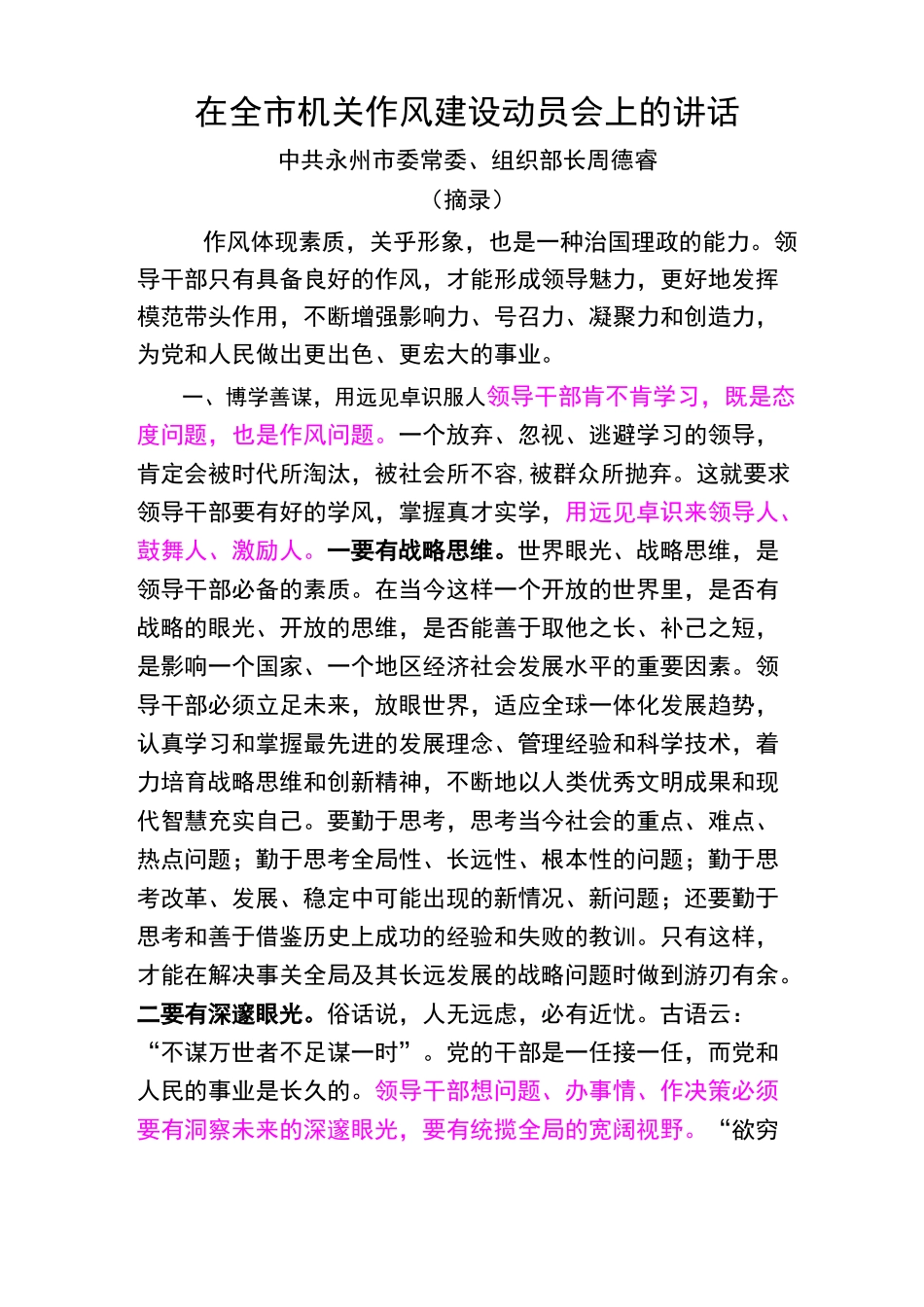 作风建设讲话(非常好的作风建设讲话材料)_第1页