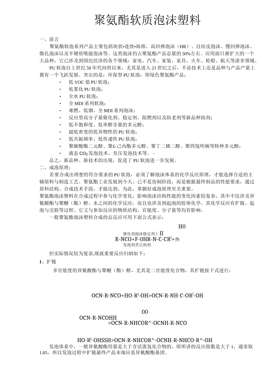 聚氨酯软质泡沫塑料_第1页