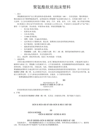 聚氨酯软质泡沫塑料