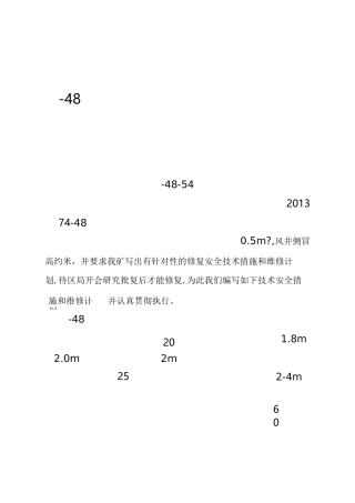 总回风巷维修措施