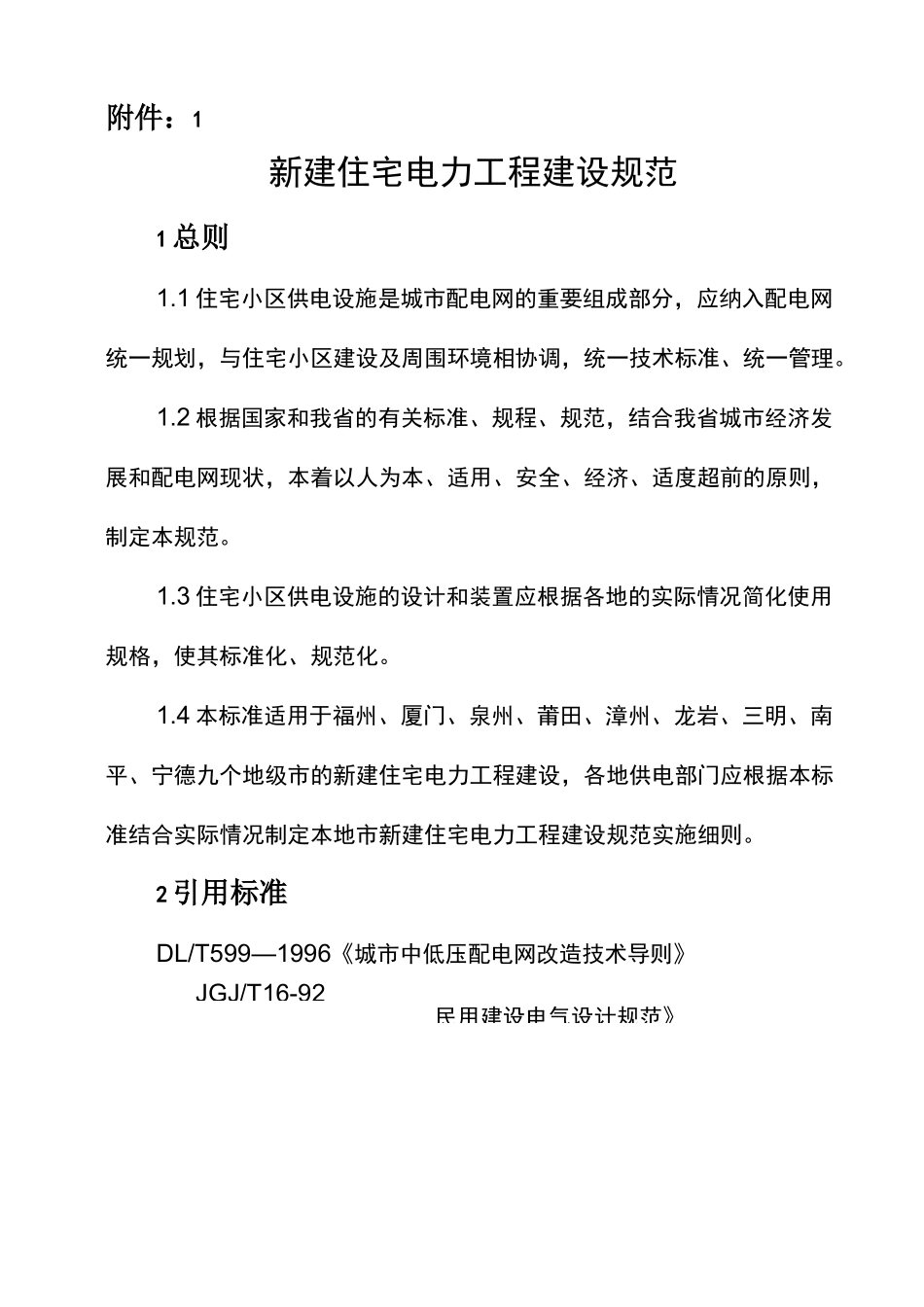 住宅小区供电工程建设标准_第1页