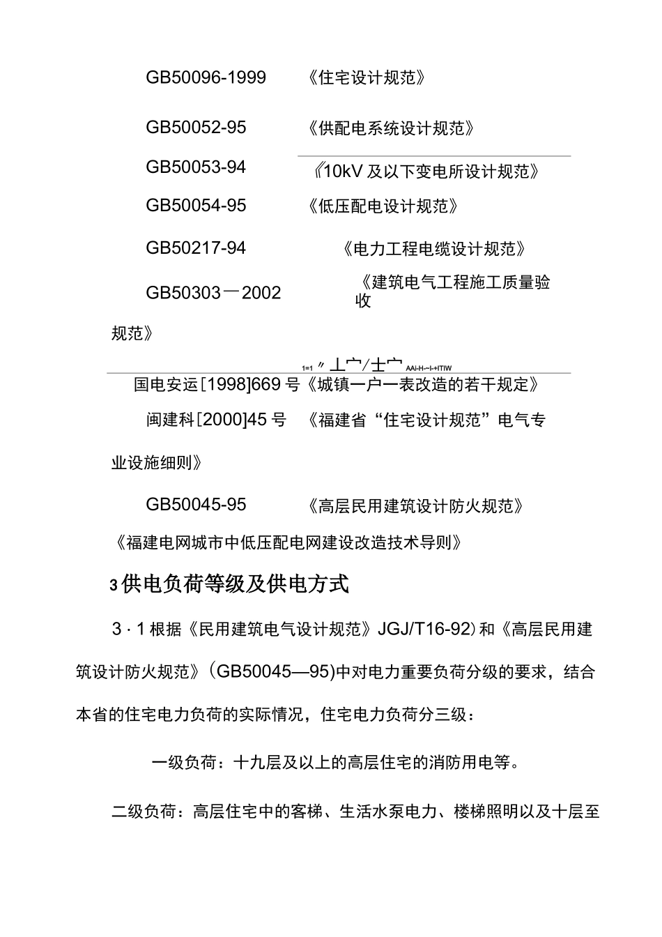 住宅小区供电工程建设标准_第2页