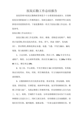 医院后勤工作总结报告