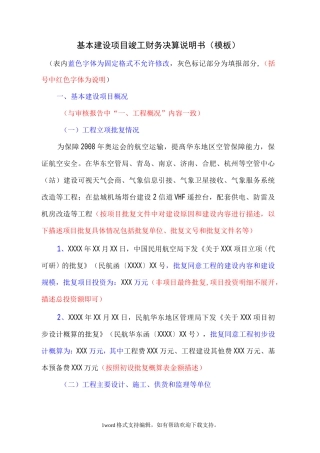 基本建设项目竣工财务决算说明书模板