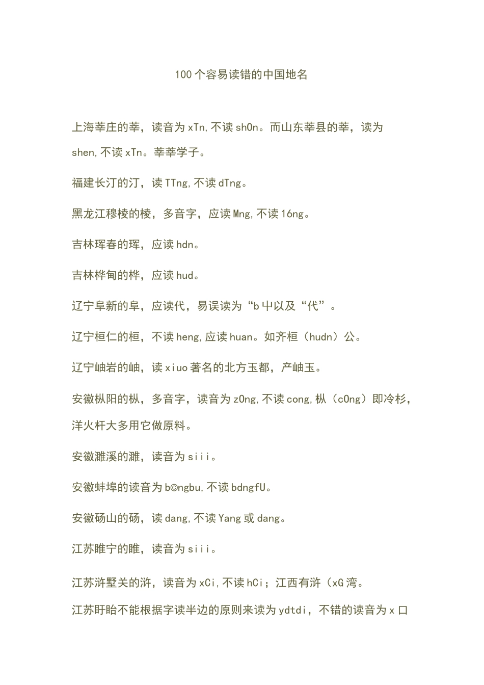 100个容易读错的中国地名_第1页