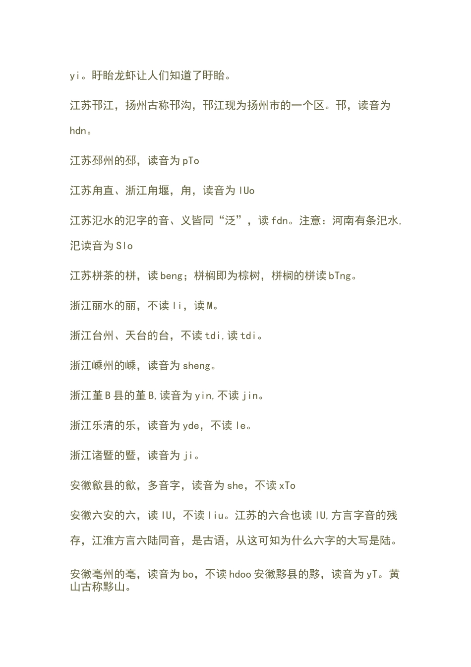 100个容易读错的中国地名_第2页