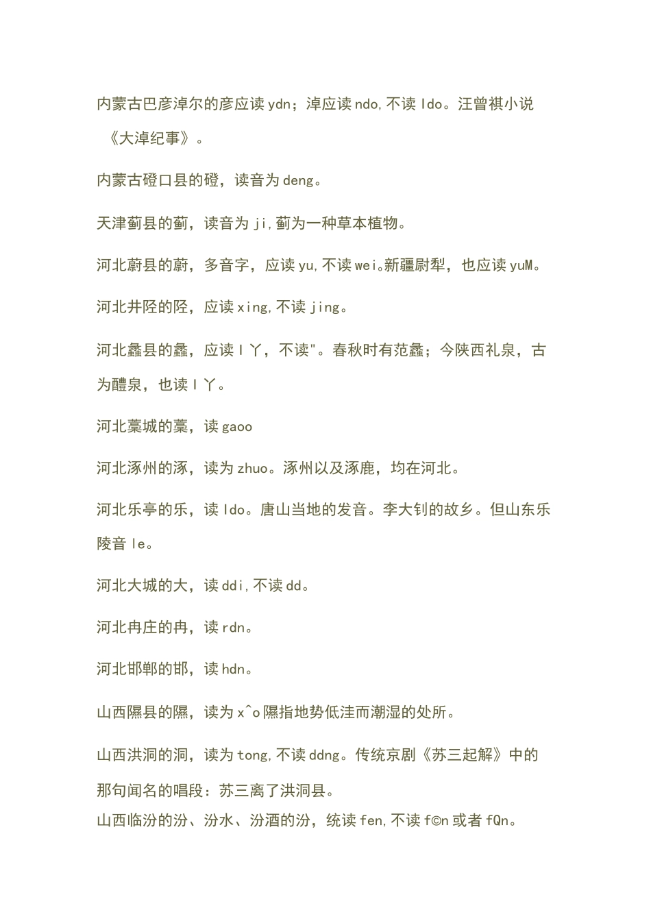 100个容易读错的中国地名_第3页