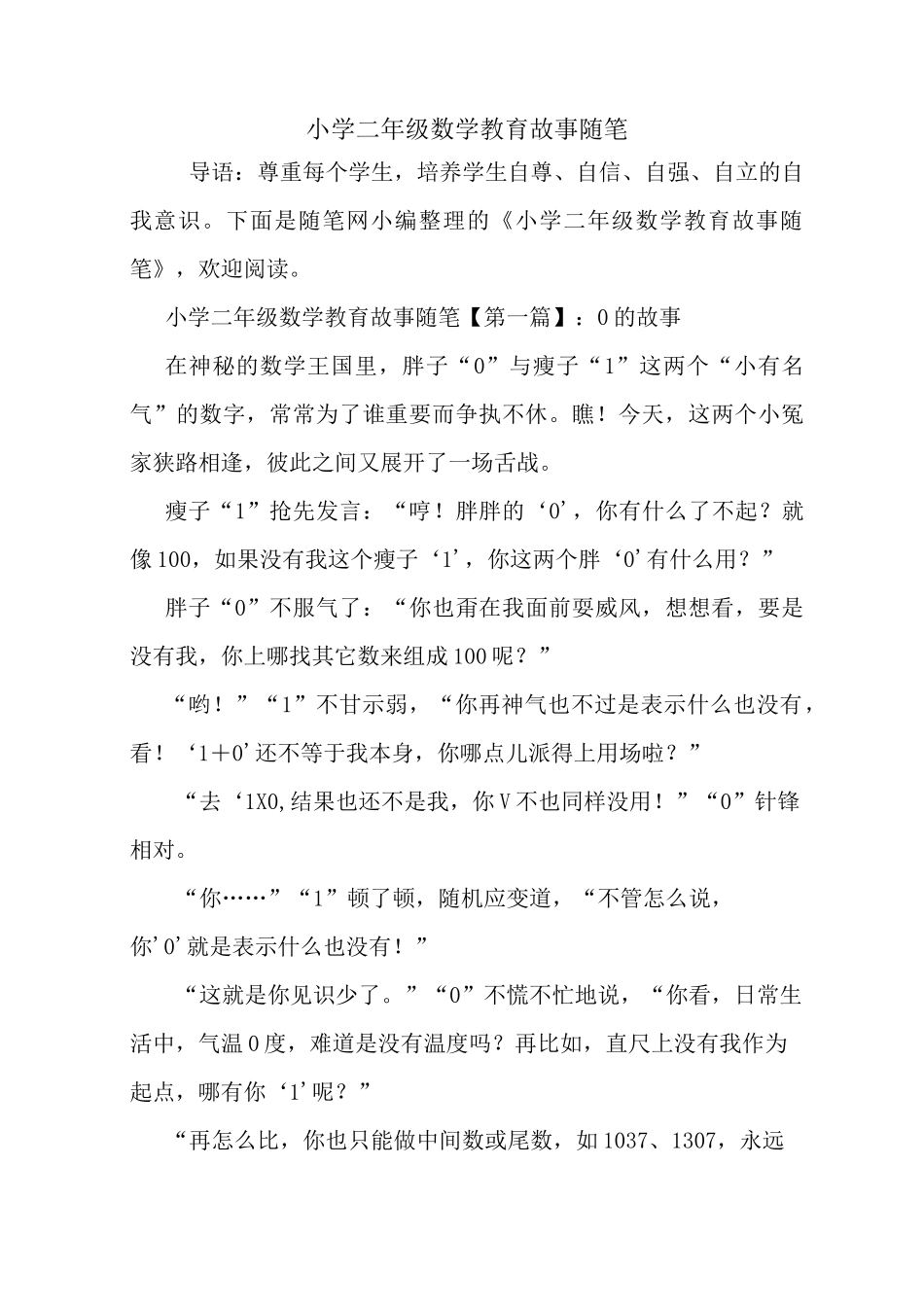 最新小学二年级数学教育故事随笔_第1页