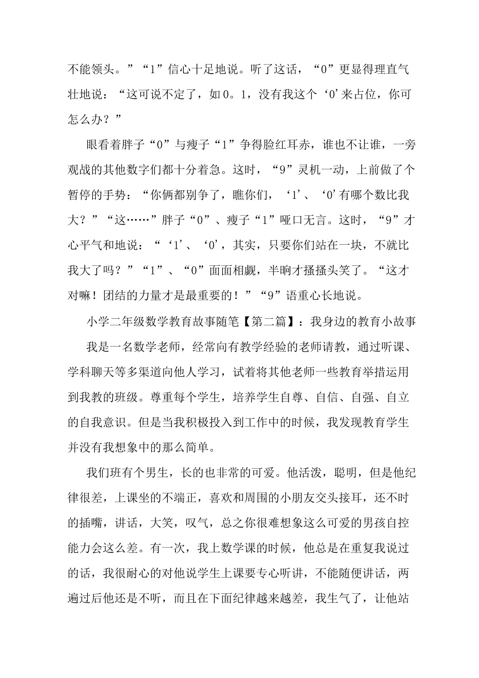 最新小学二年级数学教育故事随笔_第2页