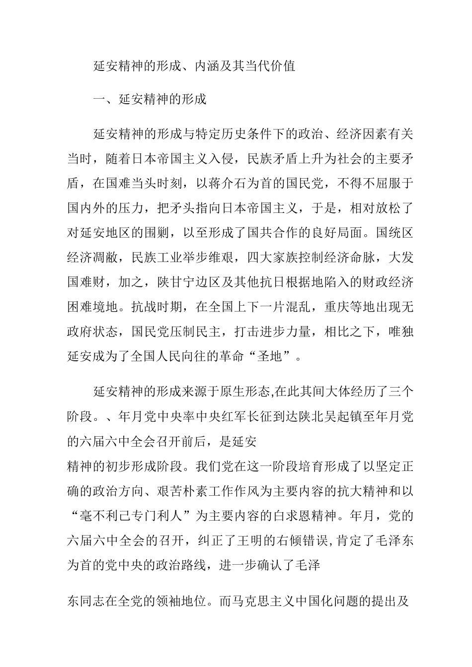 延安精神的形成、内涵及其当代价值 (2)_第1页
