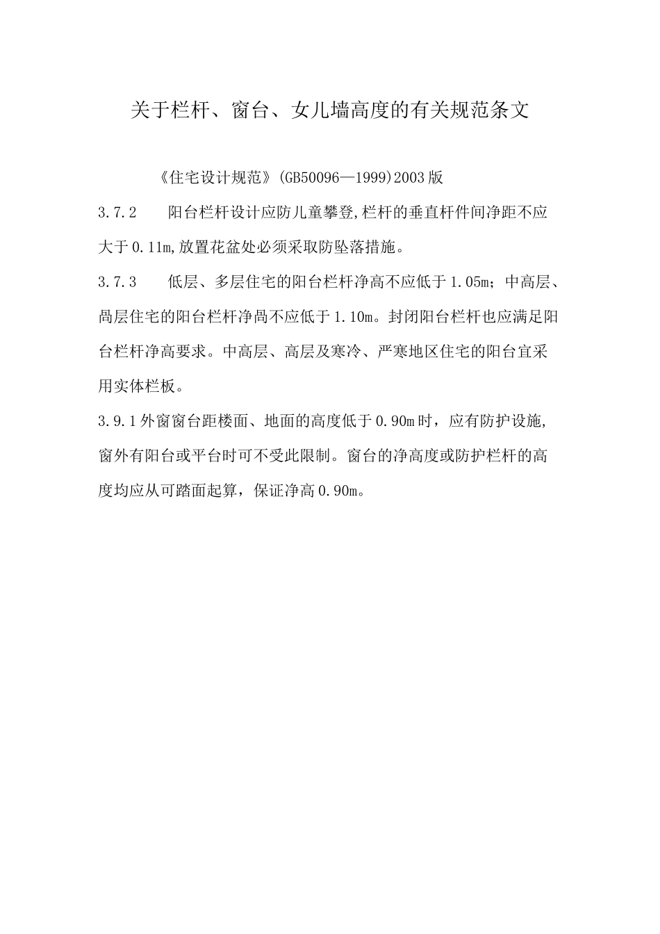 栏杆高度规范_第1页