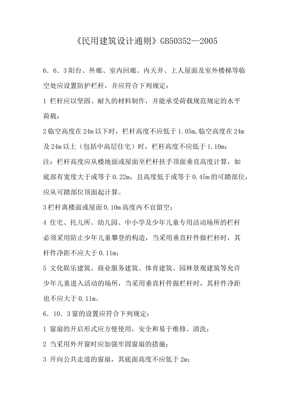 栏杆高度规范_第2页