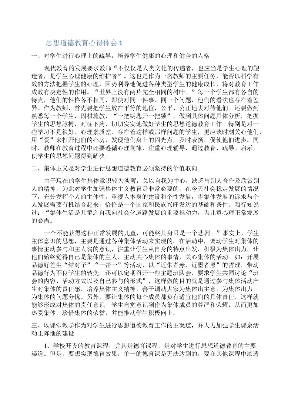 思想道德教育心得体会_第1页